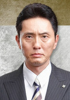 松重丰