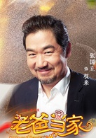 张国立