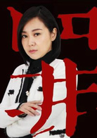 闫妮