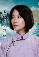 温峥嵘