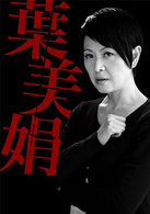 廖安丽