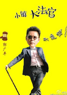 郭广平