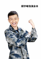顾宇峰