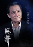 张国柱