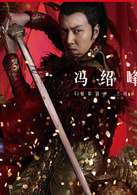 冯绍峰；苏晗烨