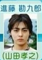 山田孝之