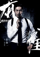 张鲁一