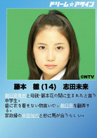 志田未来