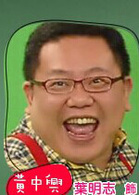 叶民志