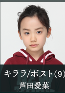 芦田爱菜