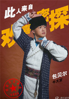 包贝尔