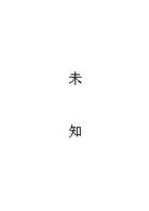 未知
