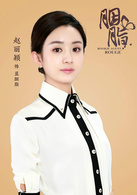 赵丽颖