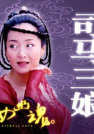 恬妞
