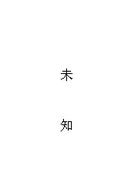 未知