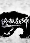 徐乐同