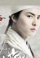马天宇