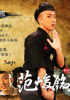 范峻铭
