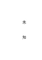 未知