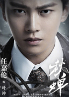任嘉伦