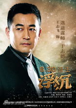 王志飞