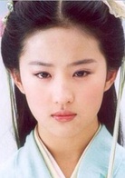 刘亦菲