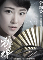菅纫姿