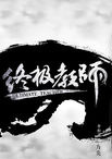 王伯文