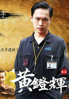 黄镫辉