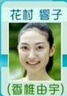 香椎由宇