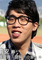 钱俞安
