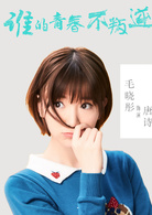 毛晓彤