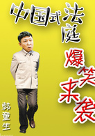 韩童生