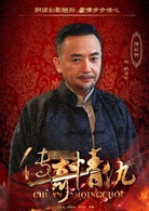 侯长荣