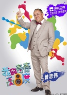 曾志伟
