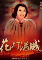 刘晓庆