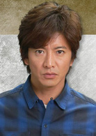 木村拓哉