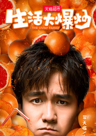 翟天临