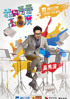 吴秀波