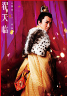翟天临 