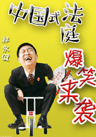 林永健