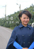 吕雪凤