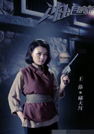 王伟