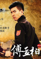 傅孟柏