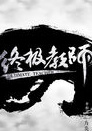 李柏谊/高远