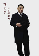 任正彬