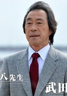 武田铁矢
