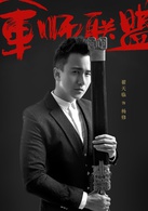 翟天临