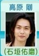 石垣佑磨
