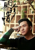 翟天临